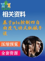 基于plc控制四自由度氣動(dòng)式機(jī)械手設(shè)計(jì)