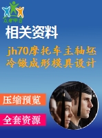 jh70摩托車主軸坯冷鐓成形模具設(shè)計