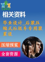 畢業(yè)設計_后裝壓縮式垃圾車專用裝置設計