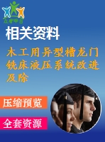 木工用異型槽龍門(mén)銑床液壓系統(tǒng)改進(jìn)及除塵設(shè)計(jì)