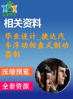 畢業(yè)設計_捷達汽車浮動鉗盤式制動器制動器設計