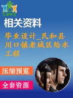 畢業(yè)設(shè)計(jì)_民和縣川口鎮(zhèn)老城區(qū)給水工程設(shè)計(jì)