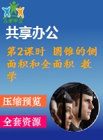 第2課時 圓錐的側(cè)面積和全面積 教學(xué)課件 2022-2023學(xué)年人教版數(shù)學(xué)九年級上冊