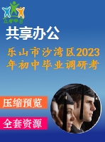 樂(lè)山市沙灣區(qū)2023年初中畢業(yè)調(diào)研考試英語(yǔ)試題及聽(tīng)力無(wú)答案