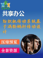 紡織機(jī)傳動(dòng)系統(tǒng)基于渦輪蝸桿傳動(dòng)設(shè)計(jì)