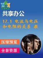 17.1 電流與電壓和電阻的關(guān)系 教學(xué)課件 2022-2023學(xué)年人教版物理九年級(jí)全一冊(cè)