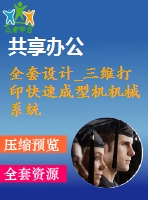 全套設計_三維打印快速成型機機械系統(tǒng)設計