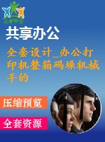 全套設(shè)計(jì)_辦公打印機(jī)整箱碼垛機(jī)械手的設(shè)計(jì)